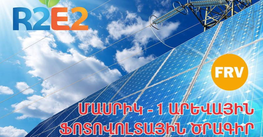 солнечная электростанция в Армении