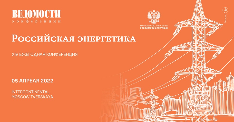Российская энергетика - конференция