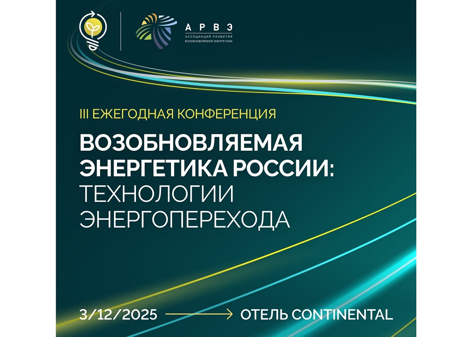 Конференция АРВЭ 2025